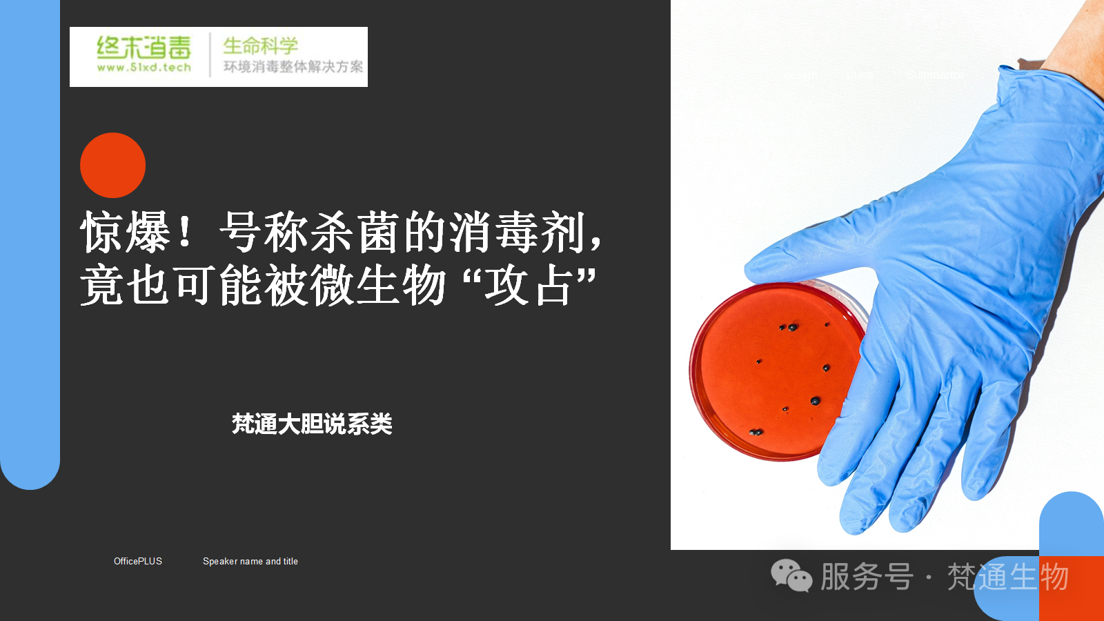 惊爆！杀菌的消毒剂，竟也可能被微生物 “攻占”