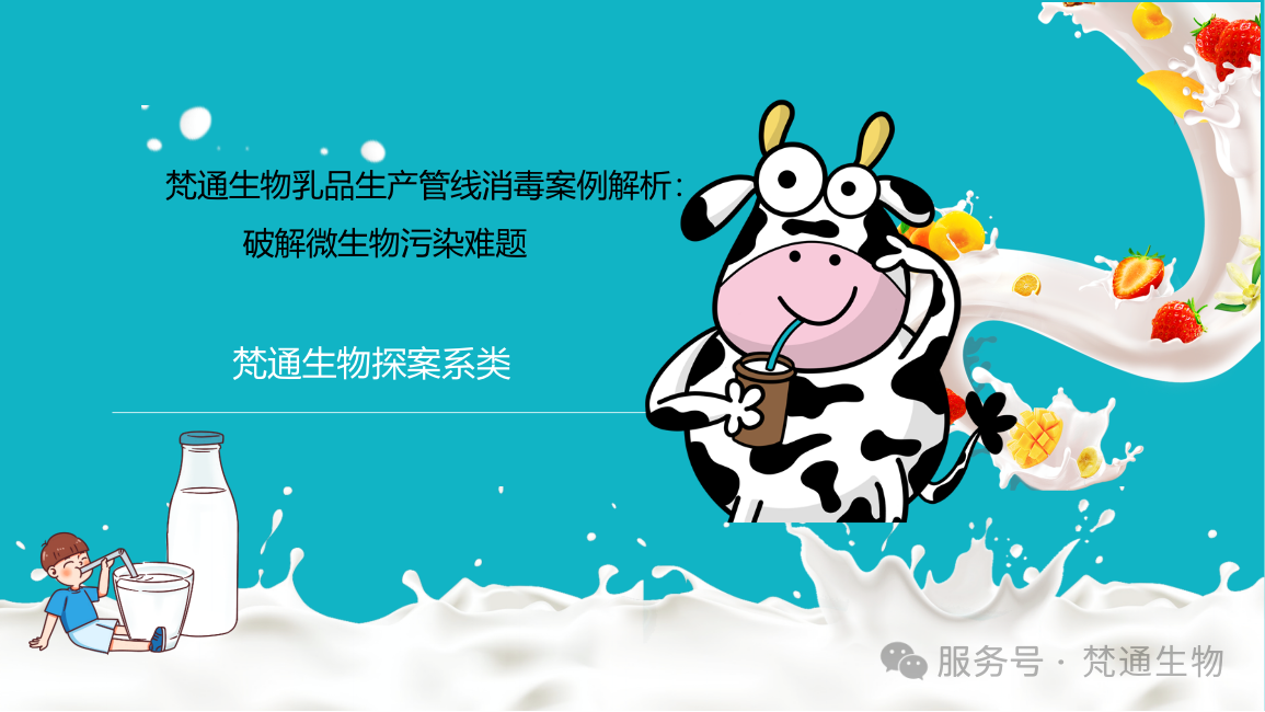 BSport体育官网探案24-BSport体育官网生物乳品生产管线消毒案例解析